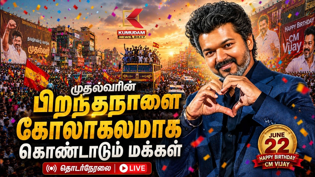 🔴Live : ஏலே பண்டிகைய கொண்டாடுங்களே..! முதல்வரின் பிறந்தநாளை கோலாகலமாக கொண்டாடும் மக்கள்| KumudamNews 🔴Live : ஏலே பண்டிகைய கொண்டாடுங்களே..! முதல்வரின் பிறந்தநாளை கோலாகலமாக கொண்டாடும் மக்கள்| KumudamNews