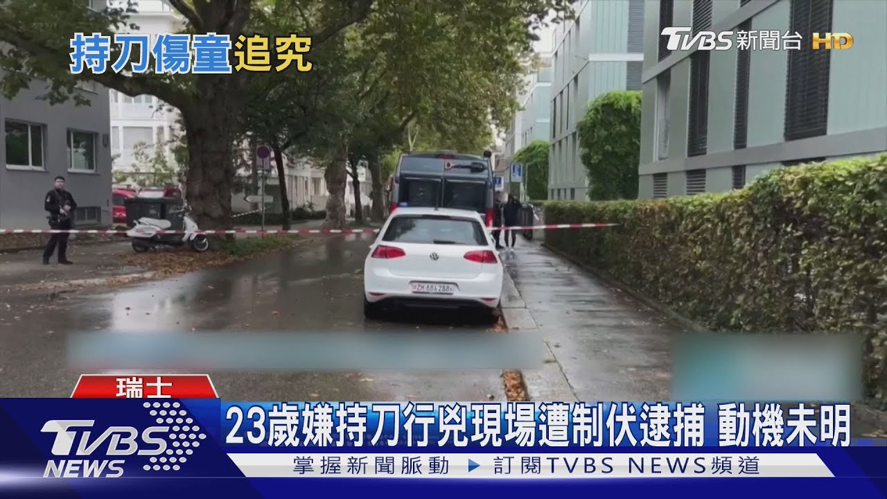 瑞士幼兒園3童遭砍1重傷　警：嫌犯為中國籍