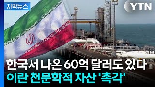 [자막뉴스] 또 다른 협상의 핵...이란 '천문학적 자산' 건드리나 / YTN