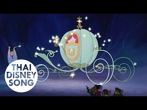บิบบิดี้ บอบบิดี้ บู Bibbidi-Bobbidi-Boo (Thai) - ซินเดอเรลล่า | Cinderella