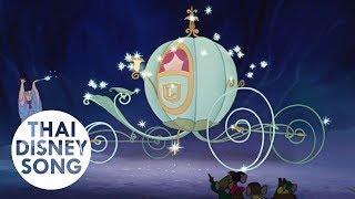 บิบบิดี้ บอบบิดี้ บู Bibbidi-Bobbidi-Boo (Thai) - ซินเดอเรลล่า | Cinderella