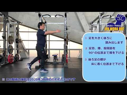 体育学科 IPU Workout リバースランジ