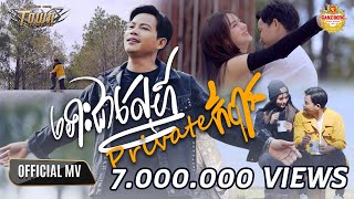 ទោះជាស្នេហ៍ Private ក៏បាន -ណារិន - Narin - Official Music Video