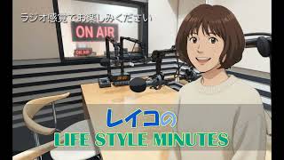 レイコのLIFE STYLE MINUTES（2026.4.27）『時短料理レシピ』