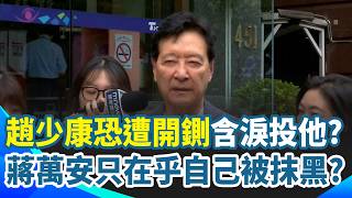 你那邊還來得及all in台積電？ 趙少康兩度專訪沈伯洋「遭連署開鍘」蔣萬安冷回：我還沒看到消息！｜三立新聞網 SETN.com
