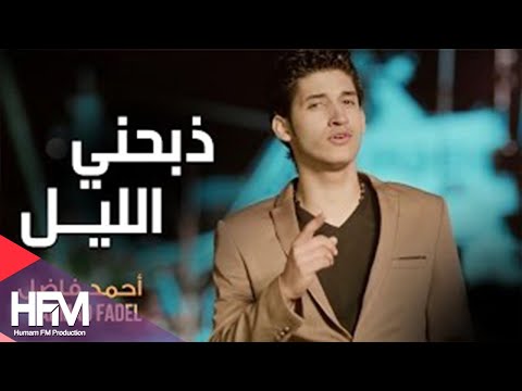 احمد فاضل - ذبحني الليل (فيديو كليب حصري) | 2015