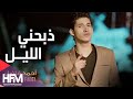 احمد فاضل - ذبحني الليل (فيديو كليب حصري) | 2015 mp3