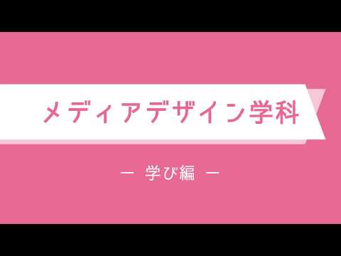 【メディアデザイン学科】学科紹介動画 学び編
