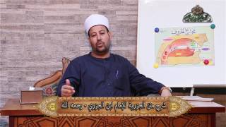 مخارج الحروف 2 منظومة المقدمة الجزرية الشيخ اشرف الجعفري