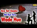 Kya Teri Kasme Hui Kya Tere Wade Hue Hit Song New Dj Song Chanda Pop Songs