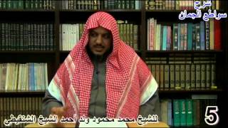 صورة شرح سواطع الجمان في فن الصرف - 5- الشيخ محمد محمود الشنقيطي