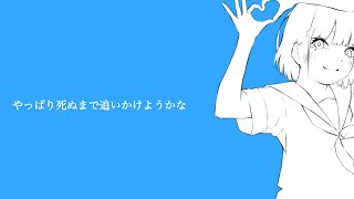 - はるな。「やっぱり死ぬまで追いかけようかな」feat.らくなつ