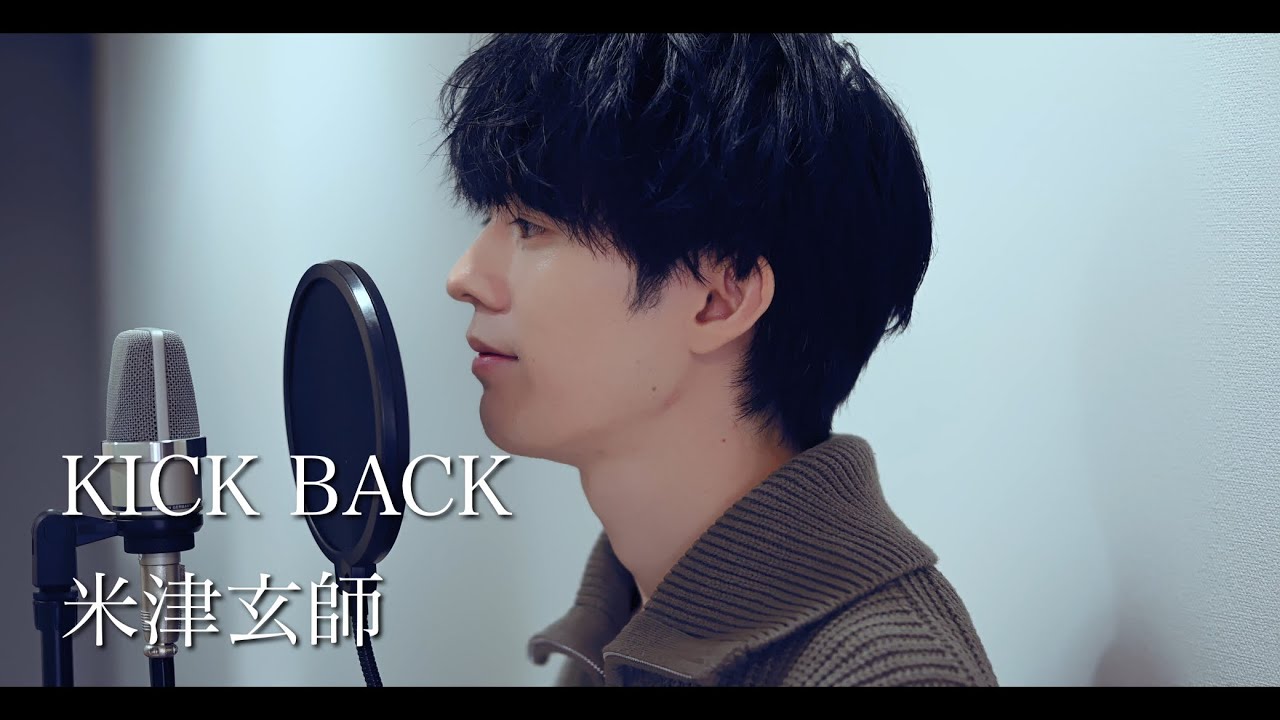 KICK BACK / 米津玄師 cover