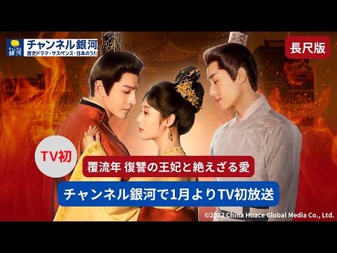 覆流年 復讐の王妃と絶えざる愛 Video1