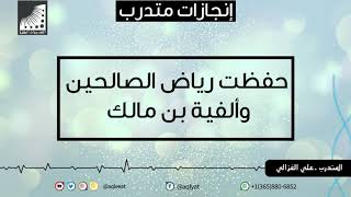 حفظت رياض الصالحين كاملا وألفية بن مالك | بعد دورة انعاش العقل ومضاعفة الحفظ