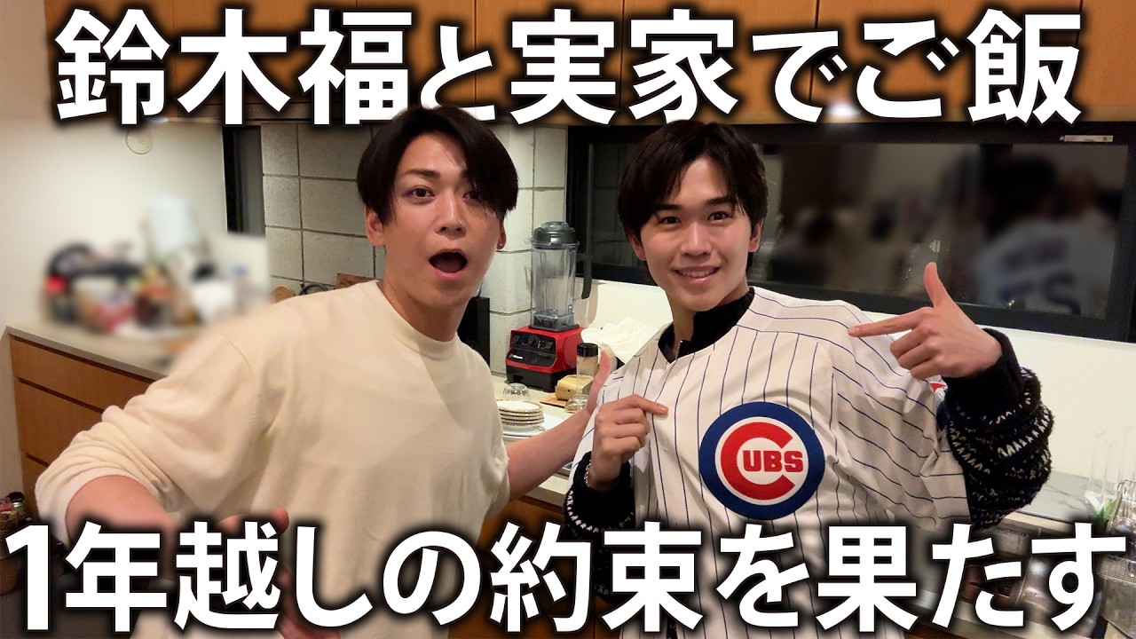 【実家飯】鈴木福を実家に招待して手作り晩ご飯。1年前の約束をようやく果たしました。