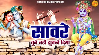 Download lagu सांवरे तूने नहीं झुकने दिया | Saanware Tune Nahi Jhukne Diya | Krishna Bhajans | Bihari Ji Bhajan mp3 Download lagu सांवरे तूने नहीं झुकने दिया | Saanware Tune Nahi Jhukne Diya | Krishna Bhajans | Bihari Ji Bhajan mp3