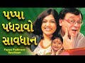 PAPPA PADHARAVO SAVDHAN Best Comedy Gujarati Natak Rajiv Mehta Leena Shah Devyani Thakar