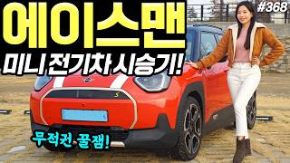  미니 에이스맨 전기차 시승기! - 귀엽고, 재밌고, 의외로 넓습니다! 감성만으로 탈만해요! 유튜브 썸네일