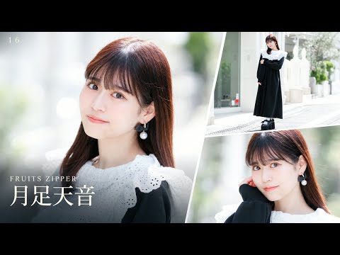 月足天音、再びアイドルを選んだ理由。客席へ届ける思い【FRUITS ZIPPER】