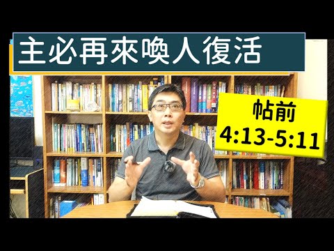 2024.08.25∣活潑的生命∣帖撒羅尼迦前書4:13-5:11 逐節講解∣【主必再來喚人復活】