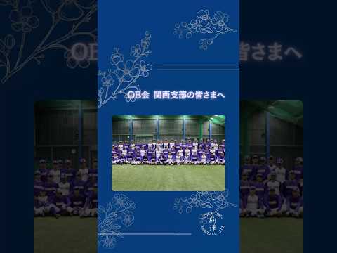 【OB会 関西支部からのご厚意】