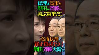 【選択】総理は高市か？野田か？斉藤か？選ぶ選挙だ！高市総理 終止符を打つ！野田 斉藤 大慌て！ #高市早苗 #自民党 #中道 #野田佳彦 #斉藤鉄夫 #Shorts #ショート