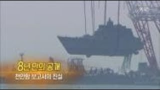 Download lagu KBS [추적60분] 8년 만의 공개 - 천안함 보고서의 진실_ 20180328 다시보기 mp3