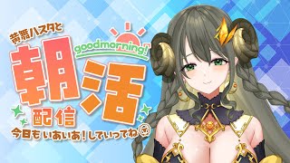 【ハスタの朝活】おハスター！久々の朝活！ちょっと聞いてくださいよー！！（近況／育児／今日は何の日？）【黄舞ハスタ / クトゥルフ神話系VTuber】