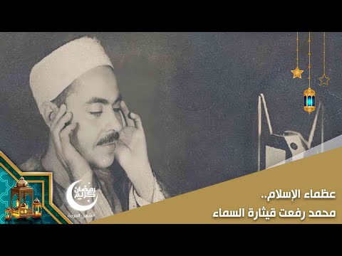 عظماء الإسلام.. محمد رفعت قيثارة السماء