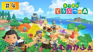 ＃４【生放送】あつまれ！どうぶつの森【ふむおかふぇ】