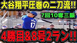 【怪物】大谷翔平が二刀流で無双！！7回10奪三振＆特大8号2ラン炸裂！！パドレス完全崩壊の神試合！！🔥⚾️【5月21日】