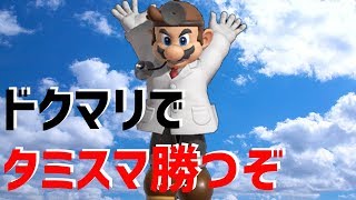 【スマブラSP】じゃぼのドクマリタミスマ配信