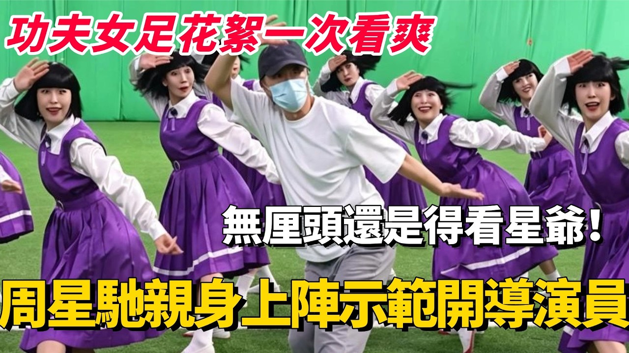 功夫女足花絮一次看爽！周星馳親身上陣導戲！無厘頭還是得看星爺演的！#周星馳 #功夫女足 #迪麗熱巴 #電影 #娛樂