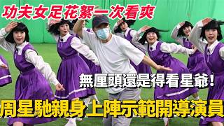 功夫女足花絮一次看爽！周星馳親身上陣導戲！無厘頭還是得看星爺演的！#周星馳 #功夫女足 #迪麗熱巴 #電影 #娛樂