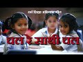 चल रे साथी चल Chal Re Sathi Chal Sarva Shiksha Abhiyan Song सर्व शि�