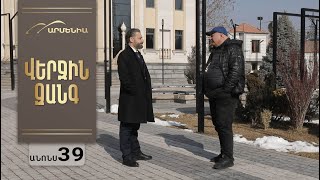 Վերջին Զանգ, Սերիա 39, Անոնս / Verjin Zang