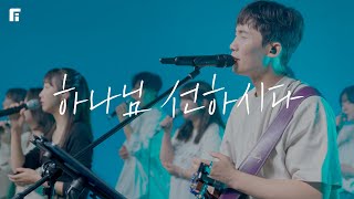 하나님 선하시다 (피아버전) / GOD IS GOOD (FIA.ver) - 피아워십