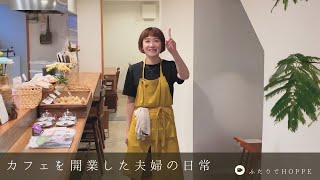 カフェを開業した夫婦の日常VLOG👫