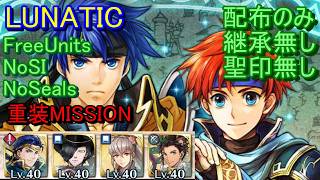 【FEH】絆英雄戦 アイク＆ロイ LUNATIC 配布のみ 継承無し 聖印無し 重装【ファイアーエムブレムヒーローズ】FireEmblemHeroes BHB Ike Roy