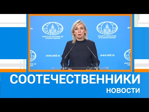 Новости из мира российских соотечественников - №03-2020
