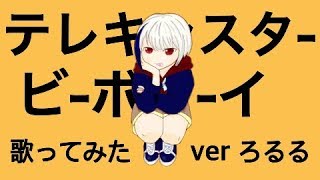 【初投稿】「テレキャスタービーボーイ 」歌ってみたverろるる