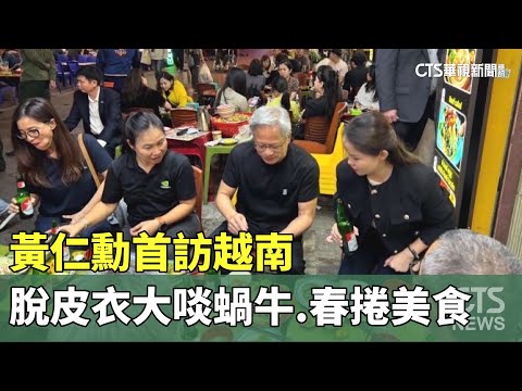 黃仁勳首訪越南　「脫下皮衣」大啖蝸牛.春捲美食