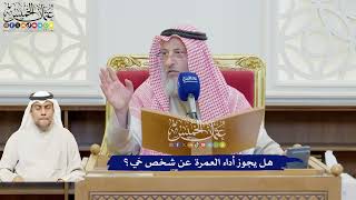 629 - هل يجوز أداء العمرة عن شخص حَي؟ - عثمان الخميس