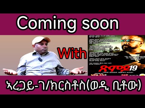 ኣብ ዝመጽእ ዕላል ምስ ተጋዳላይ ኣረጋይ-ገ/ክርስቶስ(ወዲ-ቢቶው)
