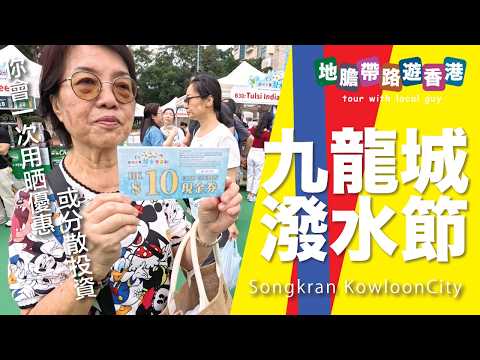 【地膽帶路遊香港】九龍城潑水節 2026 同地加映 電影九龍城寨光影展覽