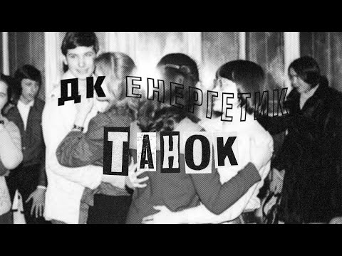 ДК Енергетик - Танок | DK Energetyk - Tanok (Dance) | Post Punk Doomer Music | Goth Music