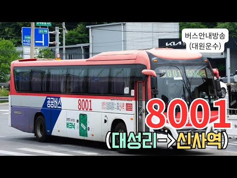 [버스안내방송] 대원운수 8001번 (대성리→신사역)