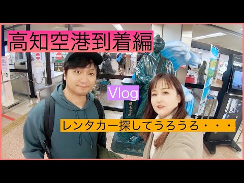 【高知旅VLOG】高知空港到着編〜！３泊4日で高知旅✈️