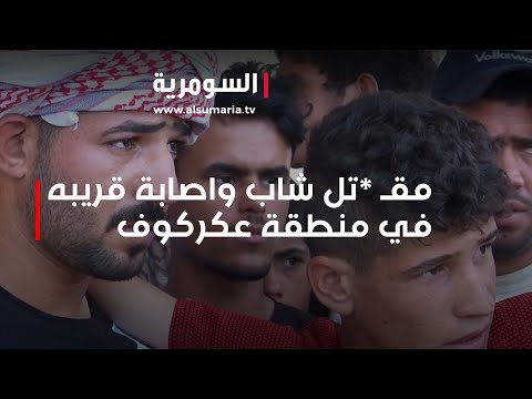 شاهد بالفيديو.. مقـ *تل شاب واصابة قريبه في منطقة عكركوف